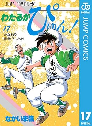 【初版】 わたるがぴゅん 56 57 58 巻 まとめ売り なかいま強 わたるがぴゅん！ 58／なかいま強 | 集英社 ― SHUEISHA ―